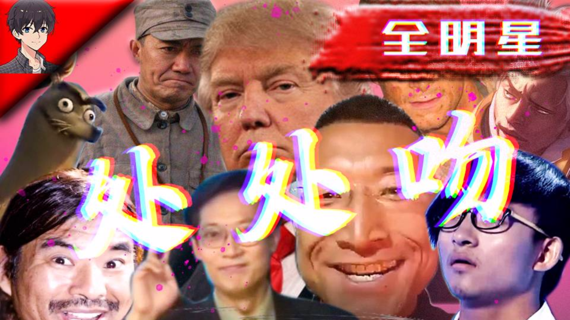 【全明星】处处吻